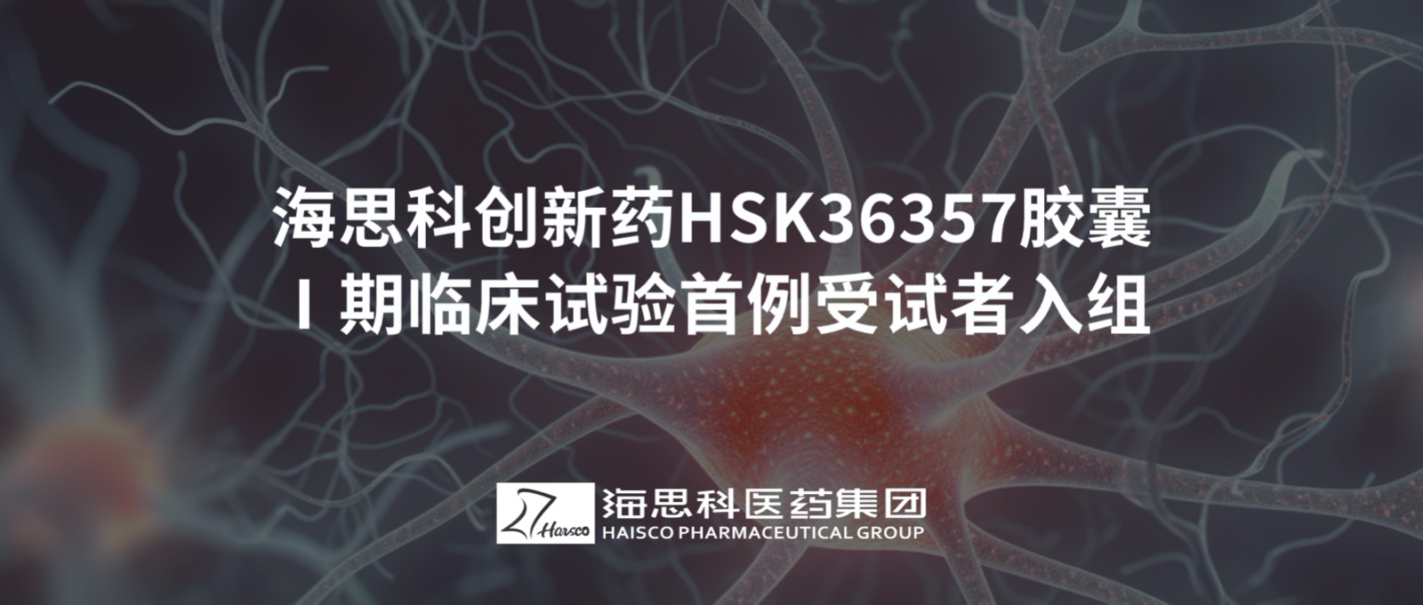 人生就是搏尊龙创新药HSK36357胶囊Ⅰ期临床试验首例受试者入组