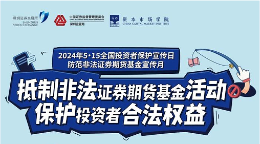 “抵制非法证券期货基金活动， 保护投资者合法权益” ——2024年防范非法证券期货宣传月