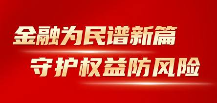 人生就是搏尊龙开展“金融消费者权益保护教育宣传月”活动